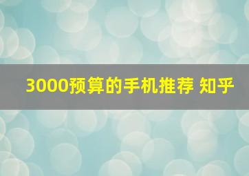 3000预算的手机推荐 知乎